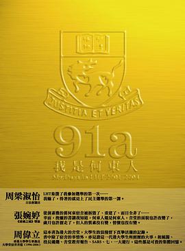 91a:我是何東人