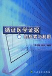循证医学证据的检索与利用 pdf epub mobi 电子书 下载