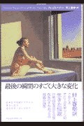 最後の瞬間のすごく大きな変化 pdf epub mobi 电子书 下载