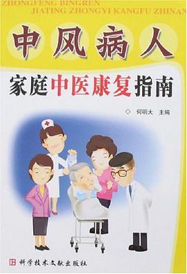 中风病人家庭中医康复指南 pdf epub mobi 电子书 下载