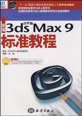 新编中文版3ds max9标准教程 pdf epub mobi 电子书 下载