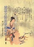 透視古詩的軼事傳奇：抽「詩」剝繭見真章 pdf epub mobi 电子书 下载