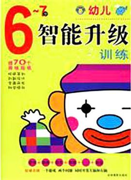 幼儿智能升级训练 pdf epub mobi 电子书 下载