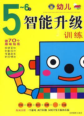 幼儿智能升级训练 pdf epub mobi 电子书 下载