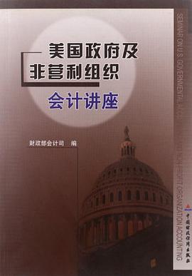 美国政府及非营利组织会计讲座 pdf epub mobi 电子书 下载