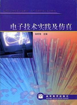 电子技术实践及仿真