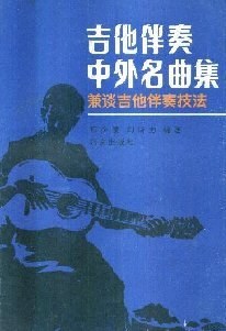 吉他伴奏中外名麯集 pdf epub mobi 電子書 下載