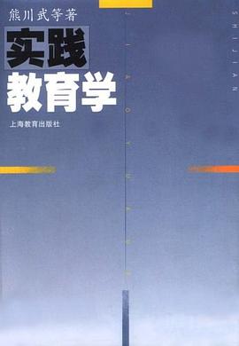 實踐教育學 pdf epub mobi 電子書 下載