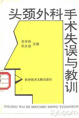 头颈外科手术失误与教训 pdf epub mobi 电子书 下载