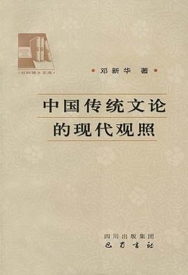 中国传统文论的现代观照