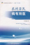 农村居民病有所医 pdf epub mobi 电子书 下载