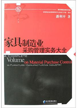 家具制造业采购管理实务大全 pdf epub mobi 电子书 下载