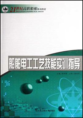 船舶电工工艺技能实训指导 pdf epub mobi 电子书 下载