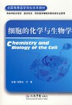 细胞的化学与生物学