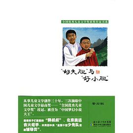 “好大胆”与“好小胆” pdf epub mobi 电子书 下载