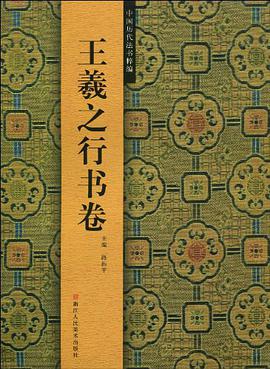 王羲之行书卷/中国历代法书粹编 pdf epub mobi 电子书 下载