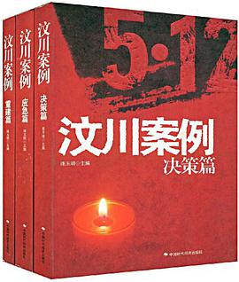 汶川案例（全三册） pdf epub mobi 电子书 下载