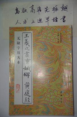 王羲之书曹娥碑黄庭经(无缺字放大本) pdf epub mobi 电子书 下载