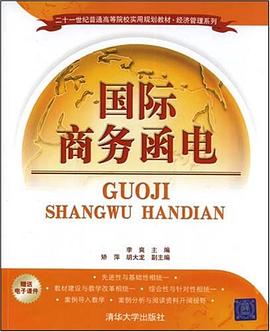 国际商务函电 pdf epub mobi 电子书 下载