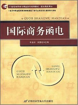 国际商务函电 pdf epub mobi 下载