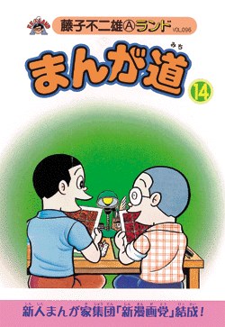 まんが道 14 pdf epub mobi 电子书 下载