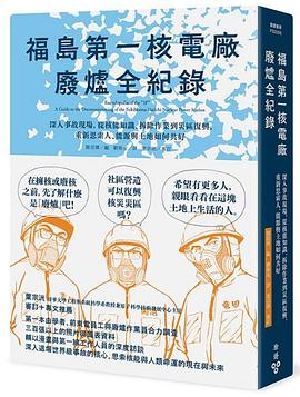 福島第一核電廠廢爐全紀錄 pdf epub mobi 电子书 下载