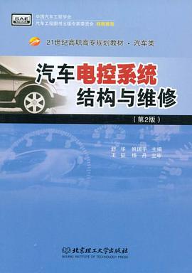 汽车电控系统结构与维修 pdf epub mobi 电子书 下载