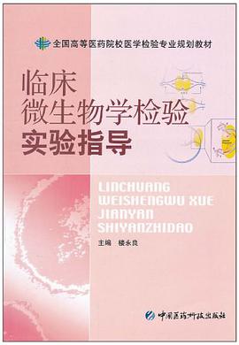 临床微生物学检验实验指导 pdf epub mobi 电子书 下载
