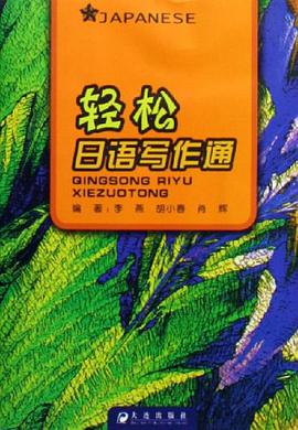 轻松日语写作通 pdf epub mobi 电子书 下载