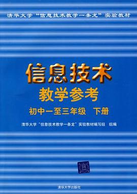 信息技术教学参考 pdf epub mobi 电子书 下载