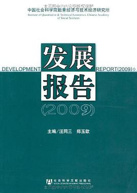 中國社會科學院數量經濟與技術經濟研究所發展報告