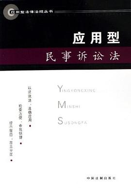 应用型民事诉讼法