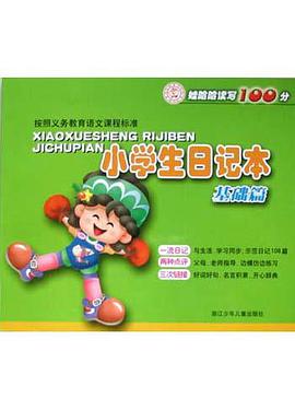 小学生日记本 pdf epub mobi 电子书 下载