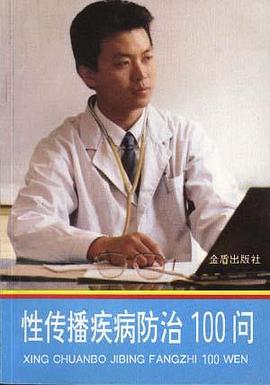 性传播疾病防治100问 pdf epub mobi 电子书 下载