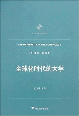 全球化时代的大学 pdf epub mobi 电子书 下载
