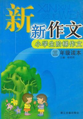 新新作文 pdf epub mobi 电子书 下载