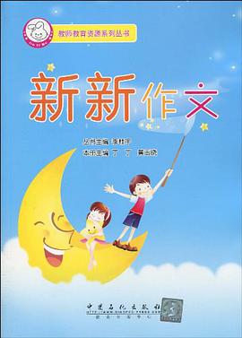 新新作文 pdf epub mobi 下载