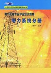 电气工程专业毕业设计指南·电力系统分册 pdf epub mobi 电子书 下载