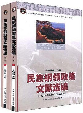 民族纲领政策文献选编（全2册） pdf epub mobi 电子书 下载