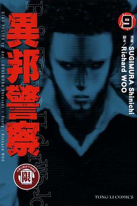 異邦警察(09) pdf epub mobi 电子书 下载