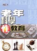 老年科學性教育