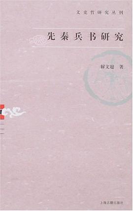 先秦兵书研究