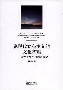 论现代立宪主义的文化基础 pdf epub mobi 电子书 下载