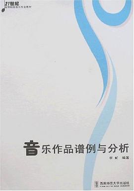 音乐作品谱例与分析 pdf epub mobi 电子书 下载