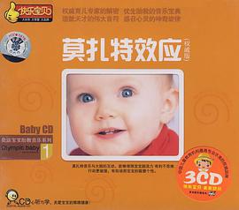 莫紮特3Q效應+寶貝3碟裝(CD) pdf epub mobi 電子書 下載