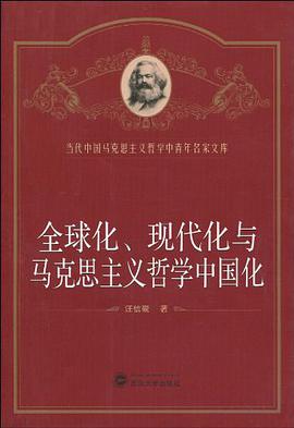 全球化、現代化與馬剋思主義哲學中國化 pdf epub mobi 電子書 下載