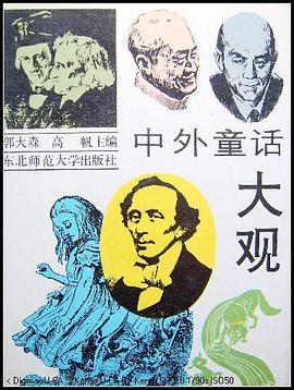 中外童话大观 pdf epub mobi 电子书 下载