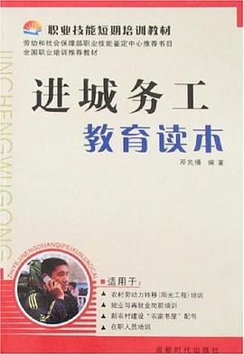 进城务工教育读本 pdf epub mobi 电子书 下载