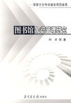 图书馆知识管理研究 pdf epub mobi 电子书 下载