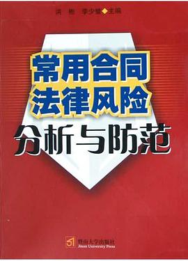 常用合同法律风险分析与防范